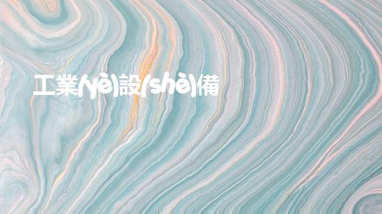 工業(yè)設(shè)備清洗革新水域清潔技術(shù)，提升城市環(huán)境質(zhì)量！